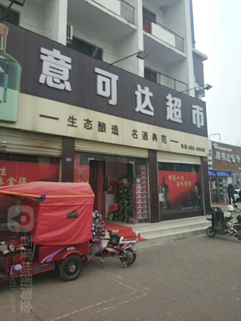 意可达超市(胜利东路店)