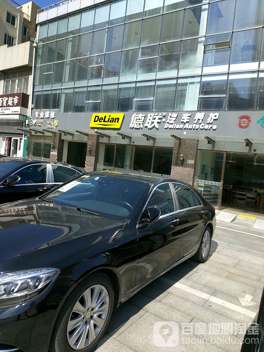 德联汽车养护(文登路店)