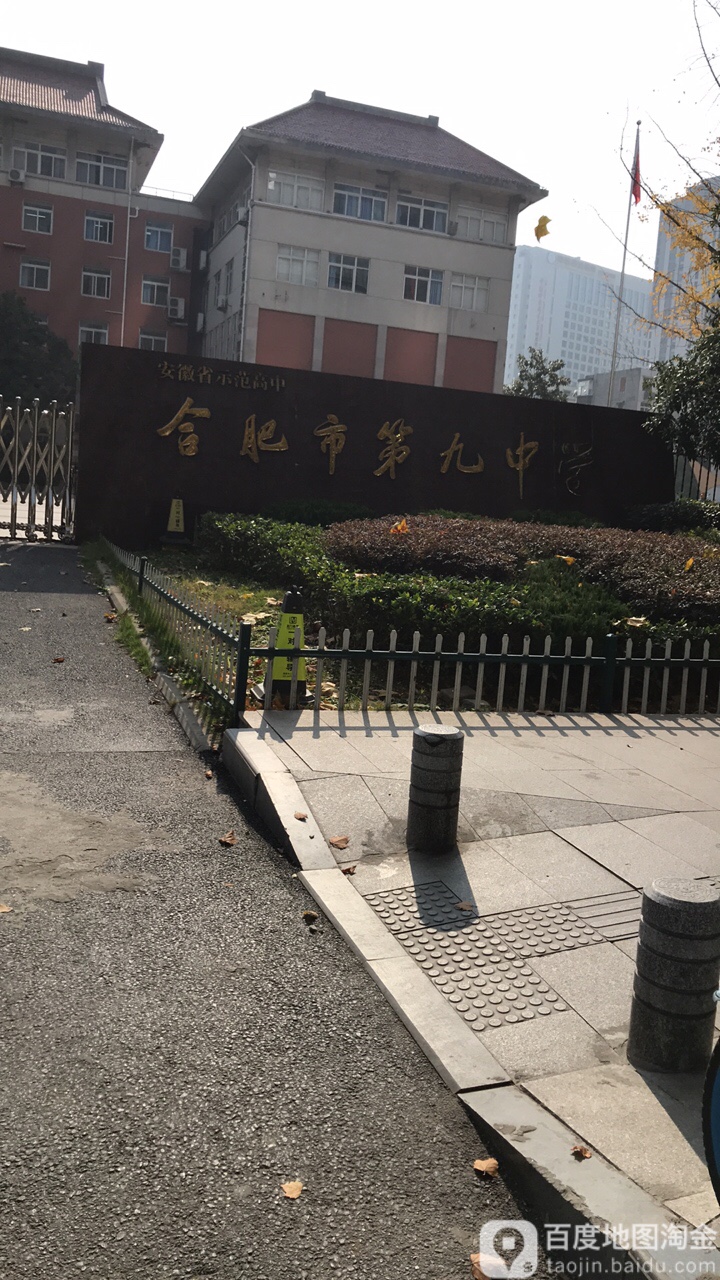 合肥市第九中学