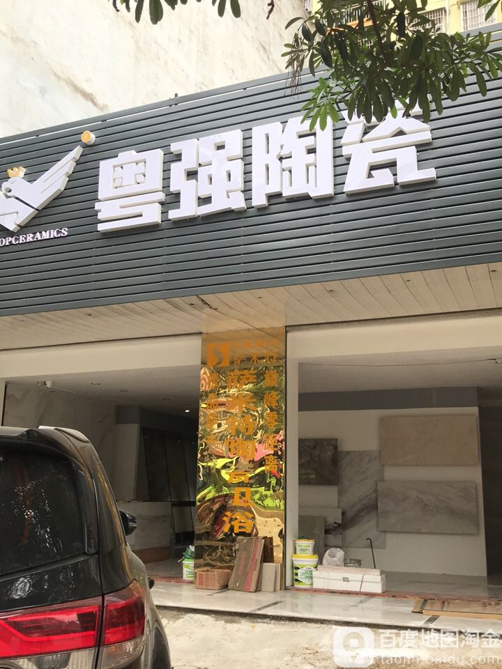 粤强陶瓷(环城路店)