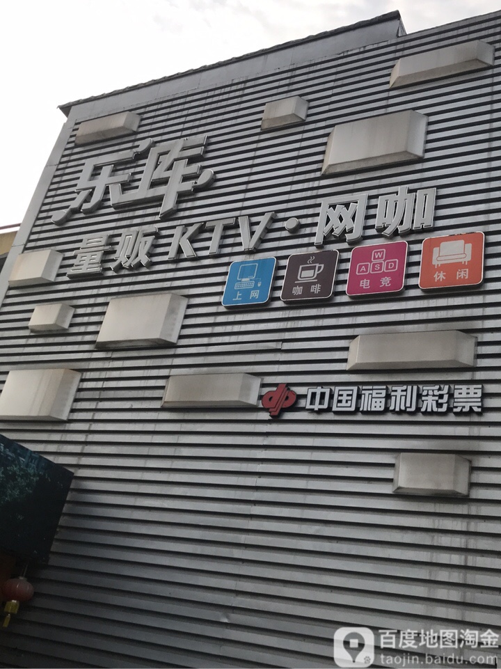 乐库量贩鄂KTV网咖(上塘路店)