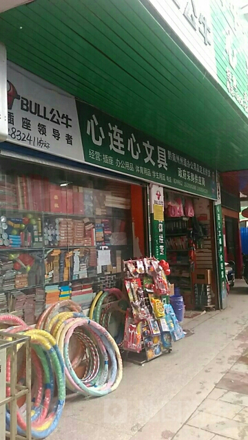 心连心文具(工人路店)
