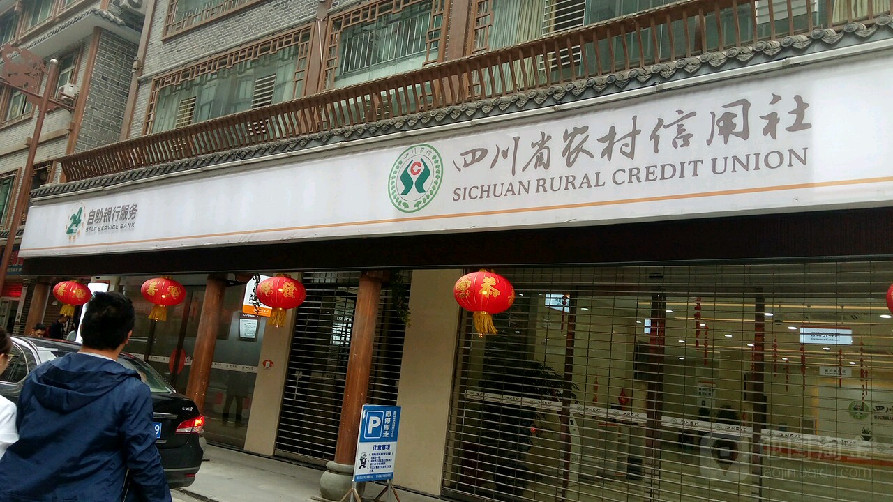 四川省农村信用社24小时自助银行服务