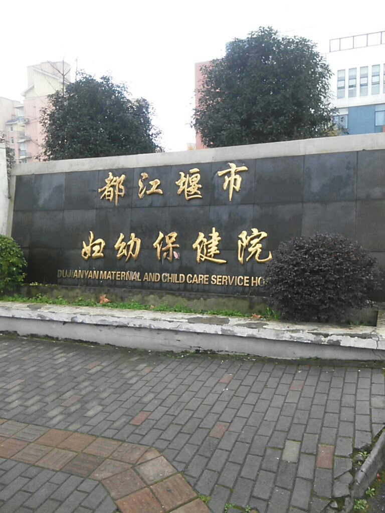 都江堰市妇幼保健院