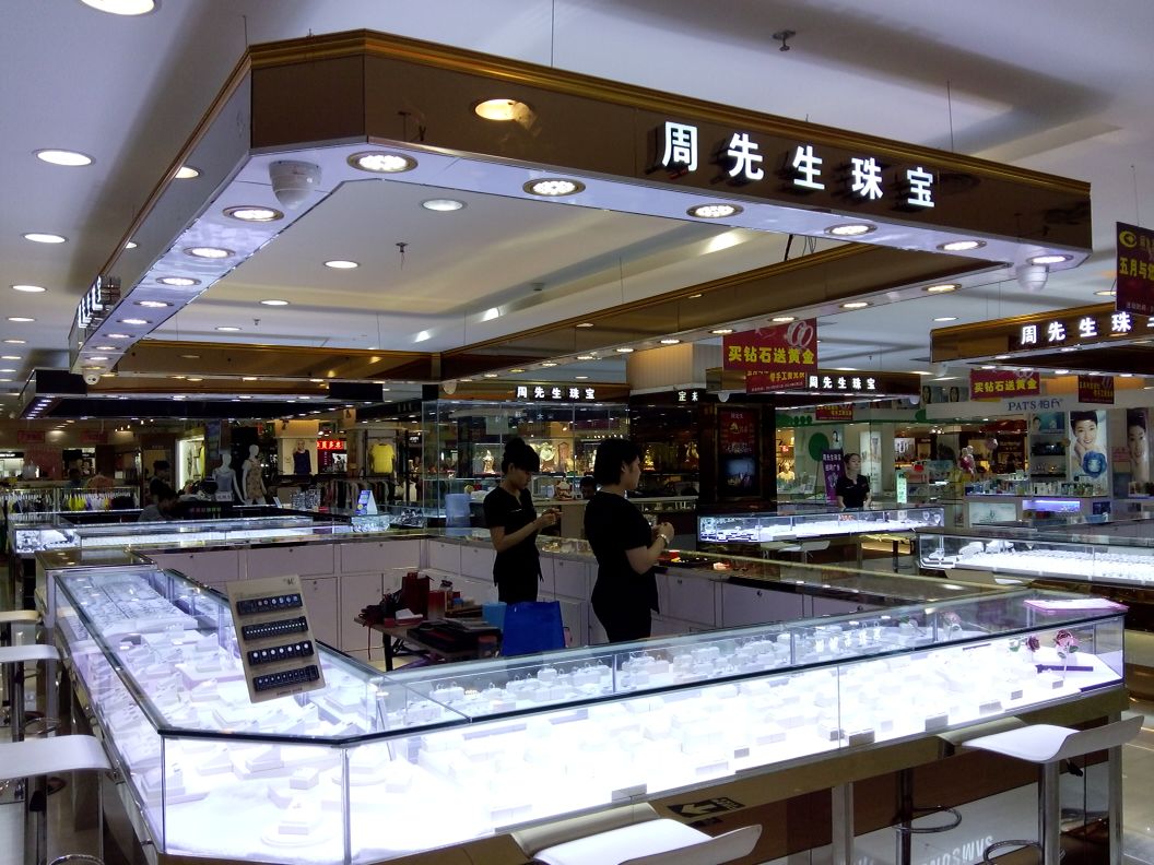 周先生珠宝庆丰财智广场店
