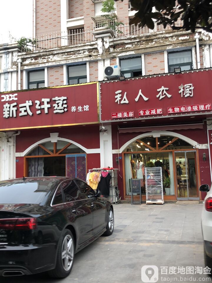 新都汗蒸养生馆