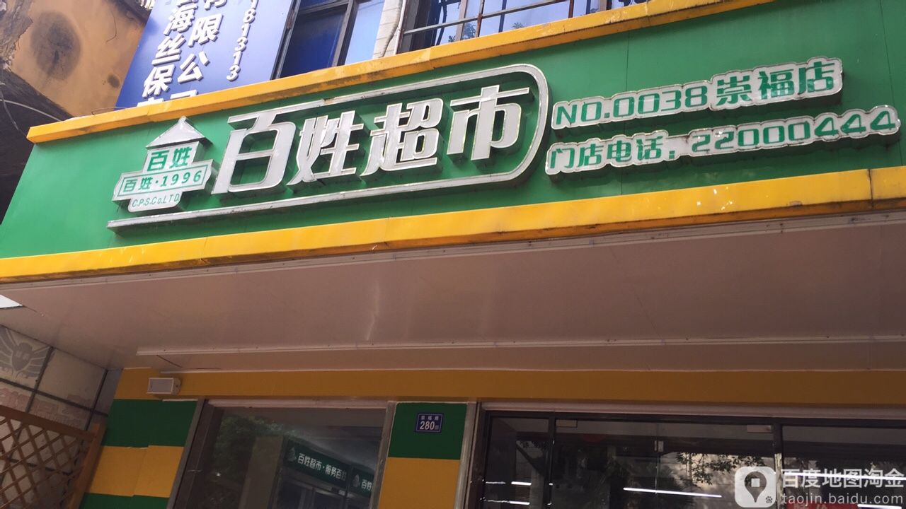 百姓超市(崇福店)