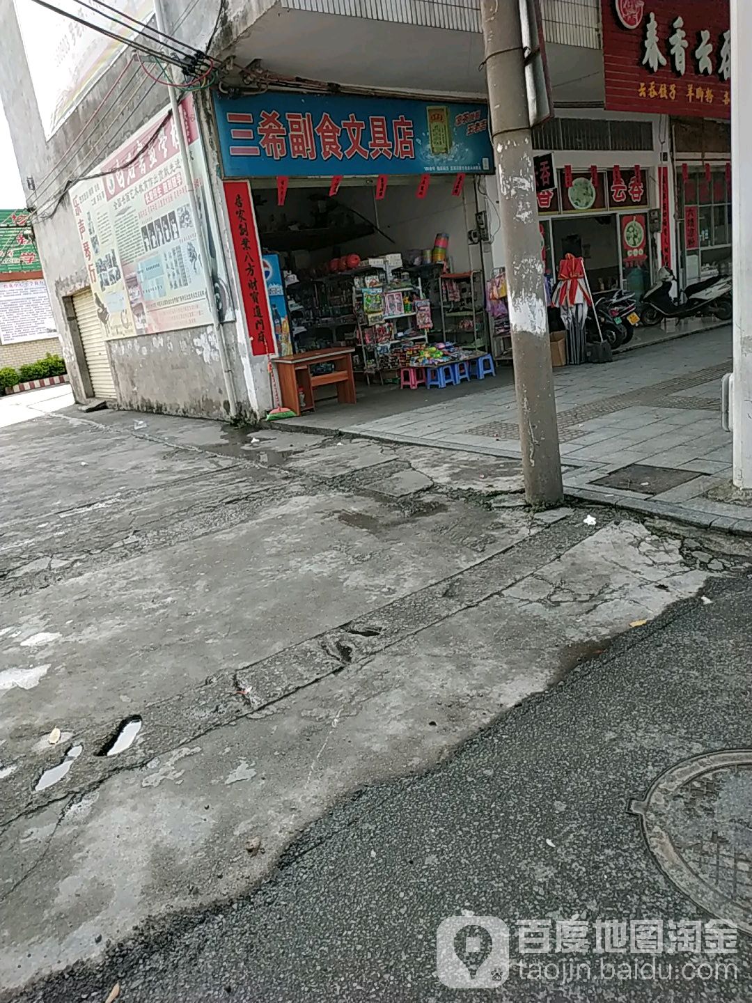 三希副食文具店