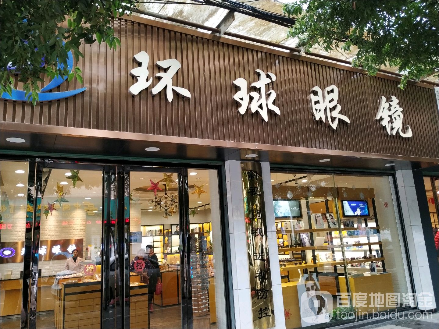 环城眼镜(白阳南路店)
