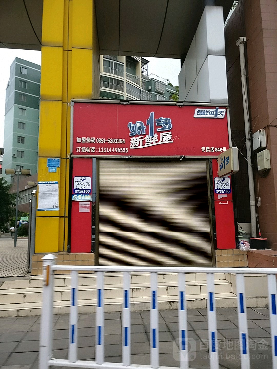 好1多新鲜屋(848号)