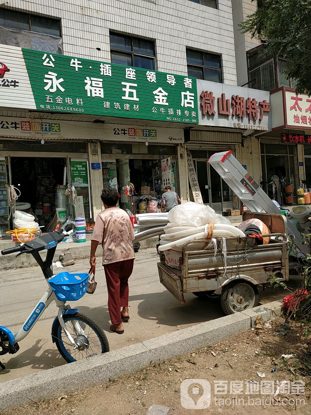 永福五金店