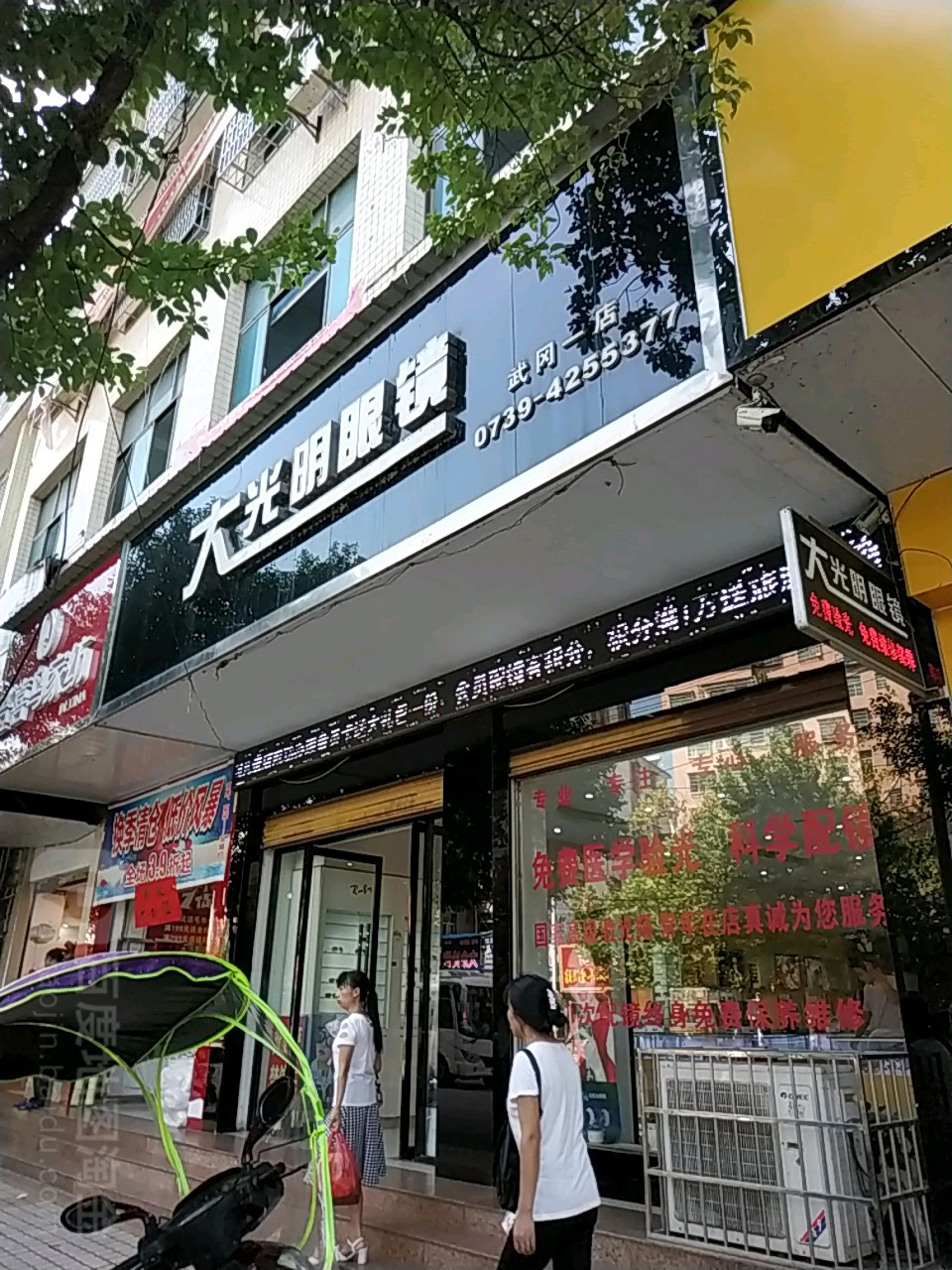 大光明眼镜(武冈一店)