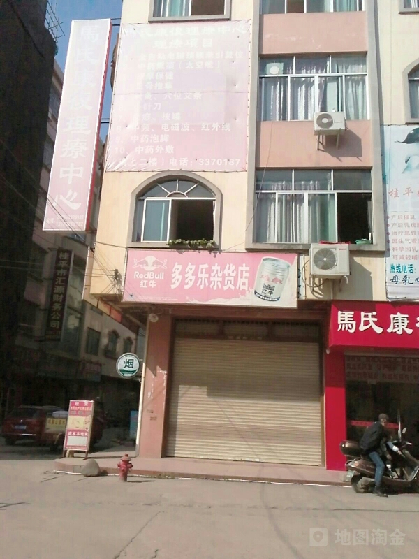 多多了杂货店