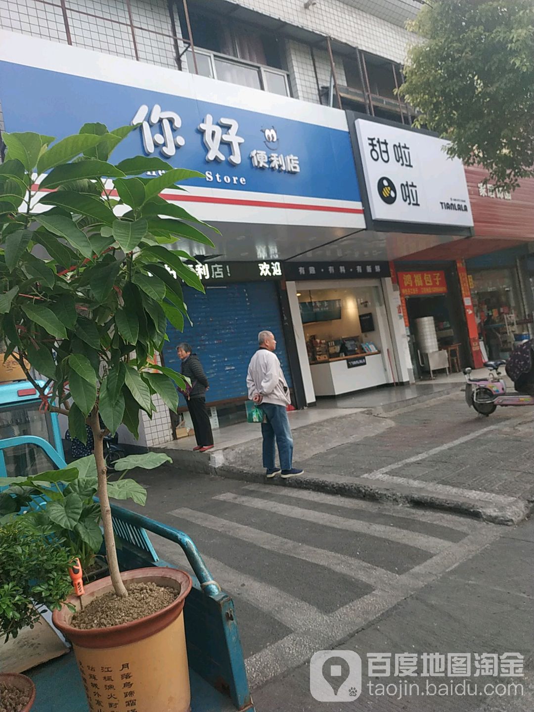 你好时便利店