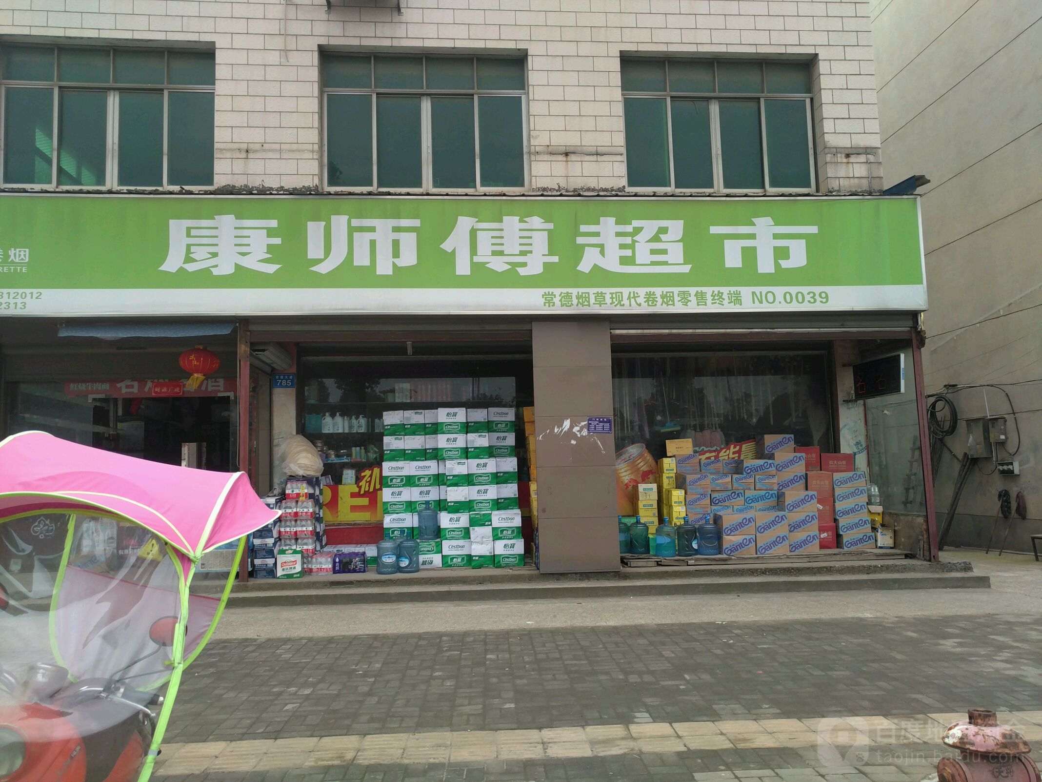 康师傅傅超市