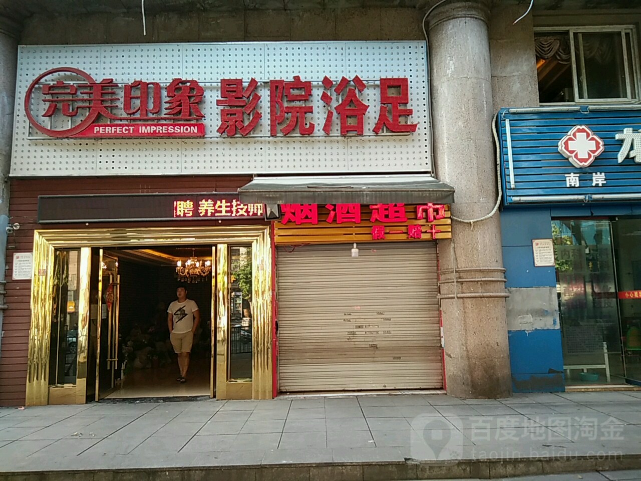 完美印象影院浴足(南坪店)
