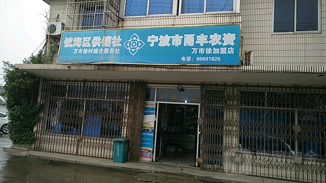 宁波市甬丰农资万市徐加盟店(万市徐店)