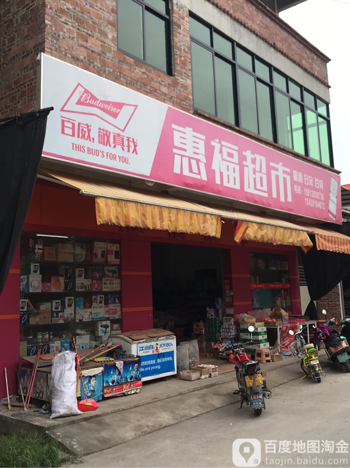 惠福超市(X613店)