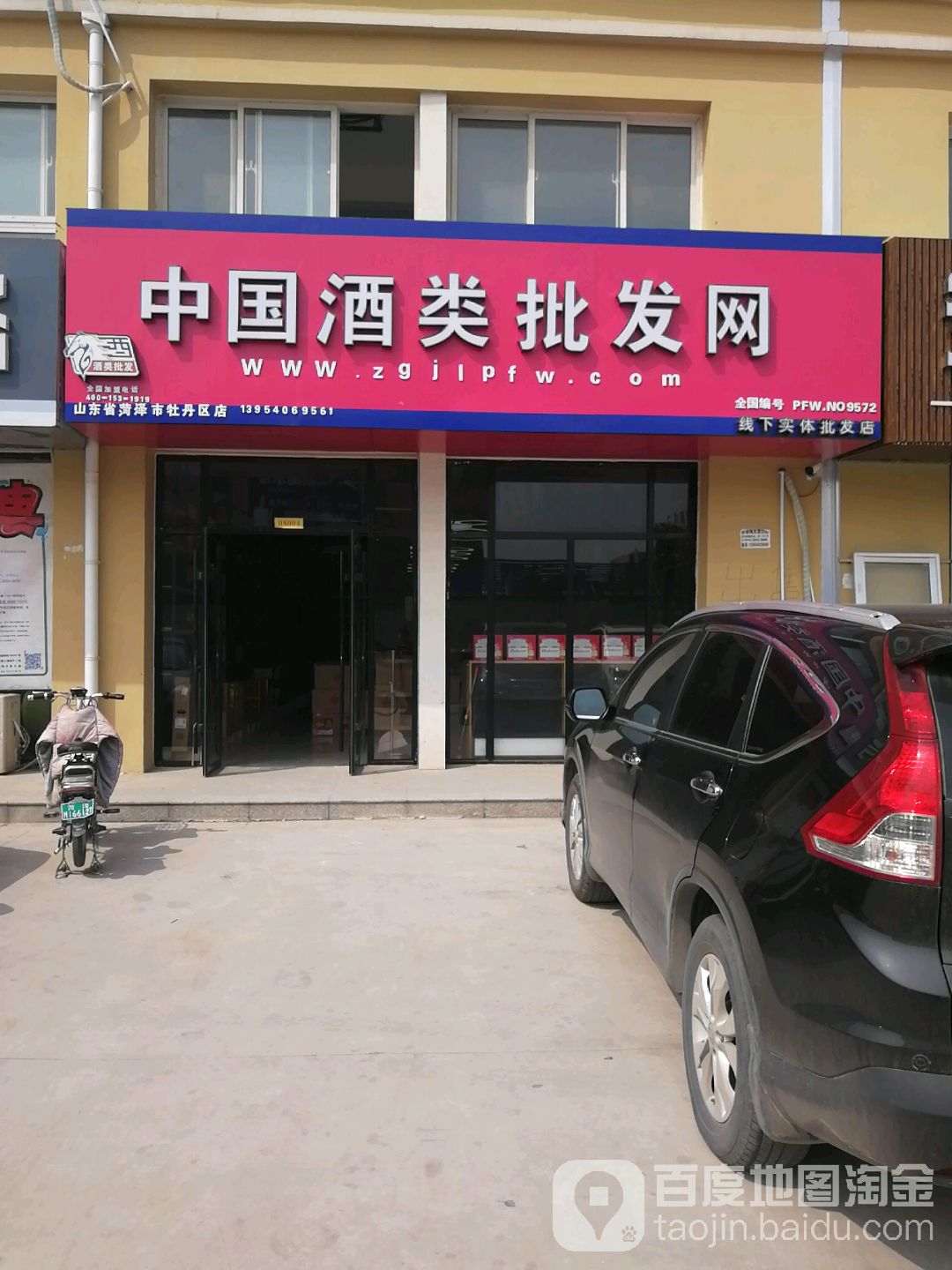 中国酒类批发网(山东省菏泽市牡丹区店)