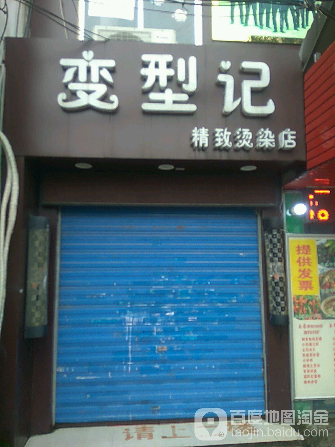 变型记精致烫发店