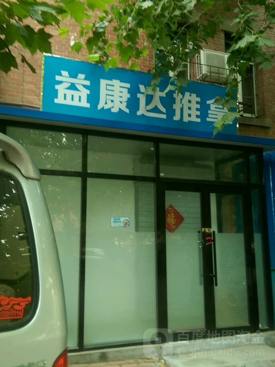 怡康达推拿