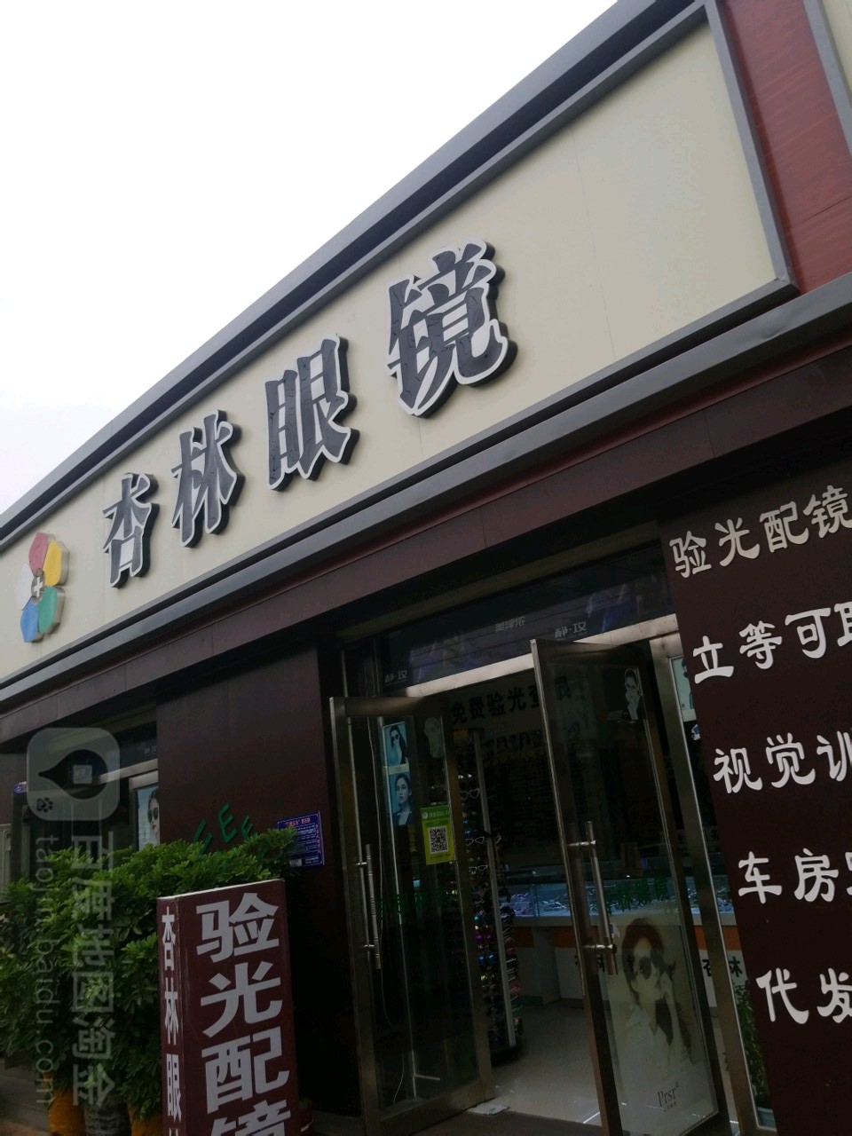 杏林眼镜