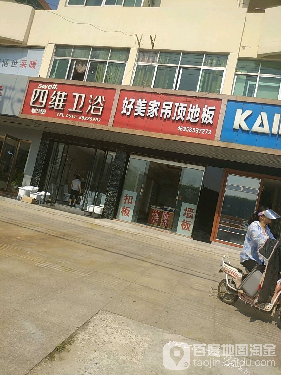 四维卫浴(邗沟北路店)