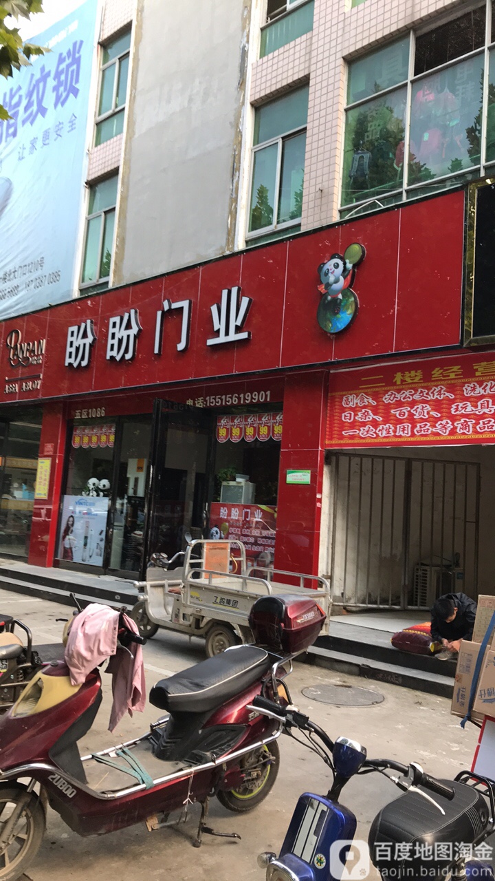 盼盼门业(信基路店)