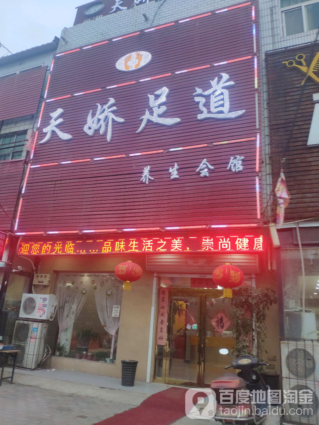天娇足dao养生会所(双湖广场店)