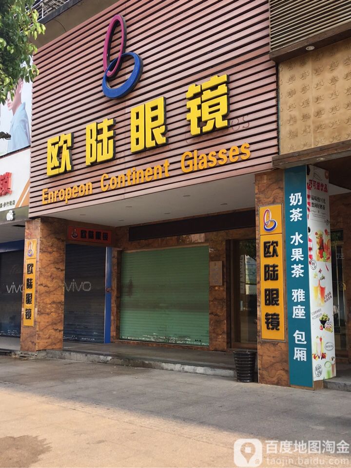 欧陆眼睛(上虞店)
