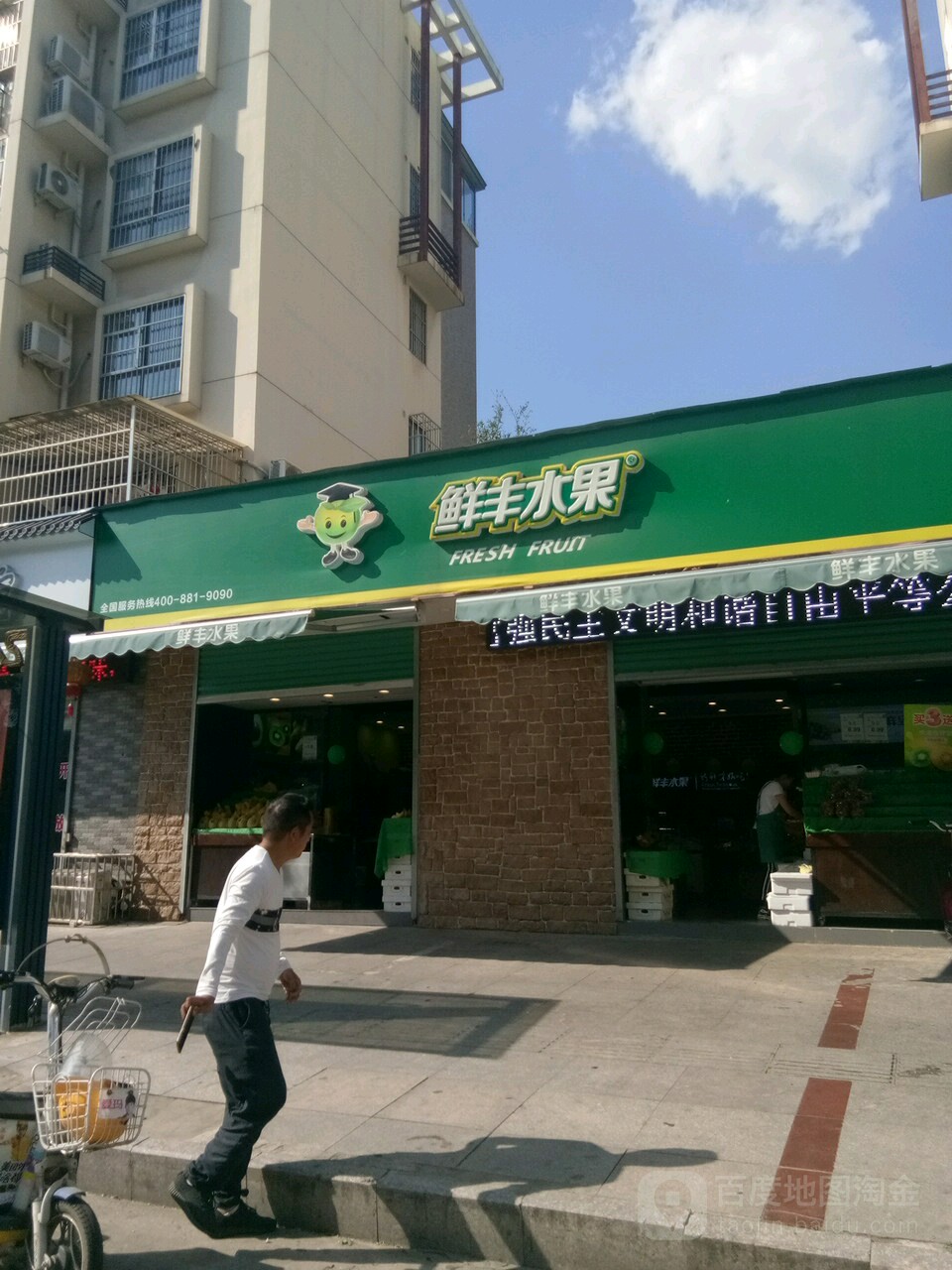 鲜丰水果(兴中路店)