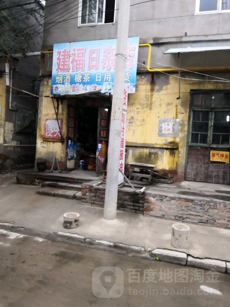 建福日杂店