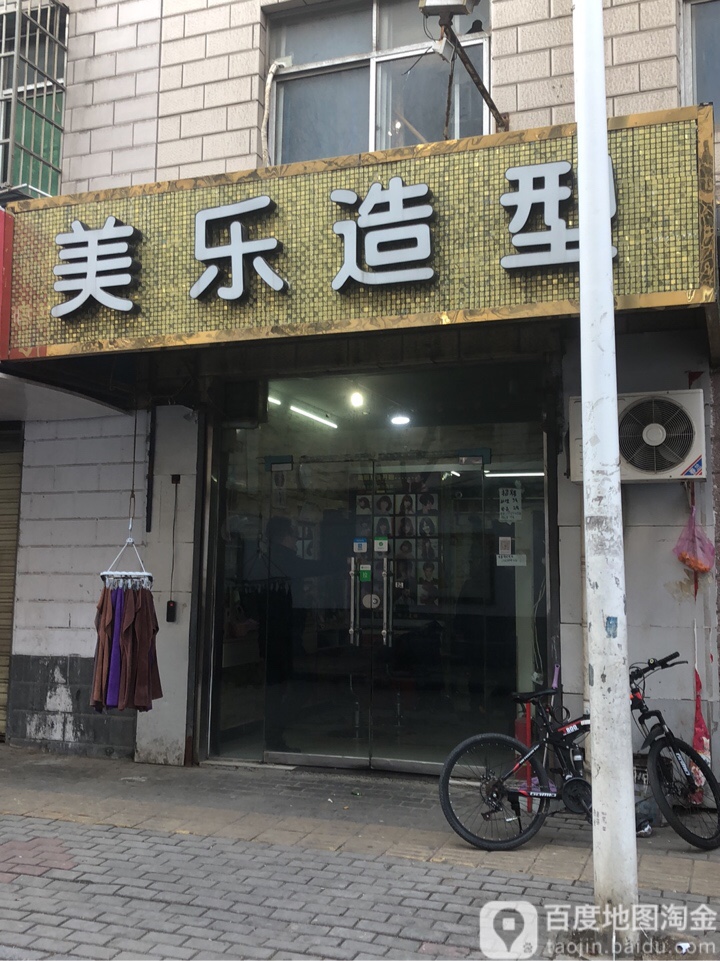 美乐造型(上街店)