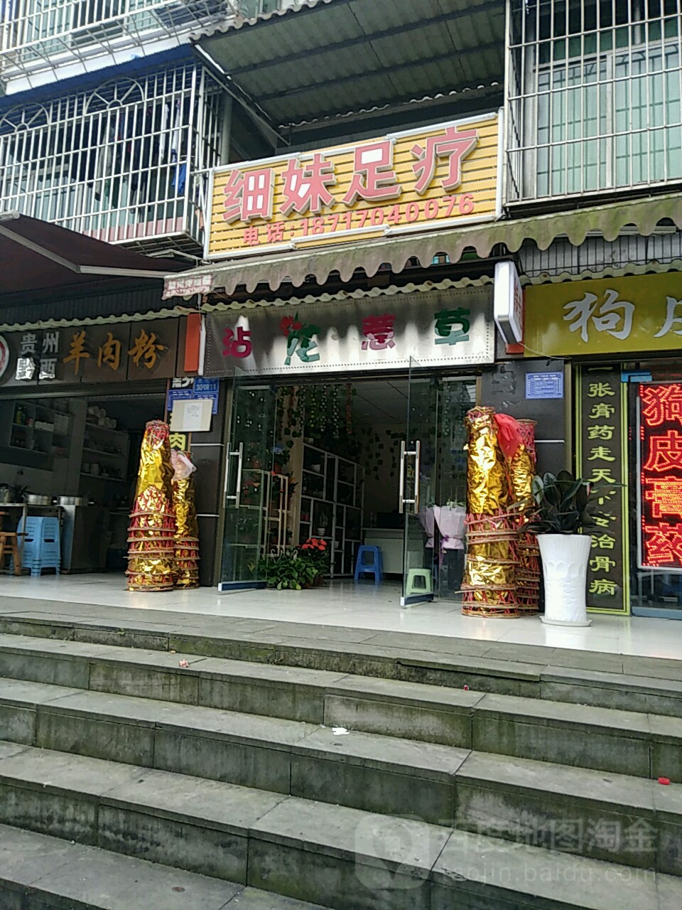 细妹足疗