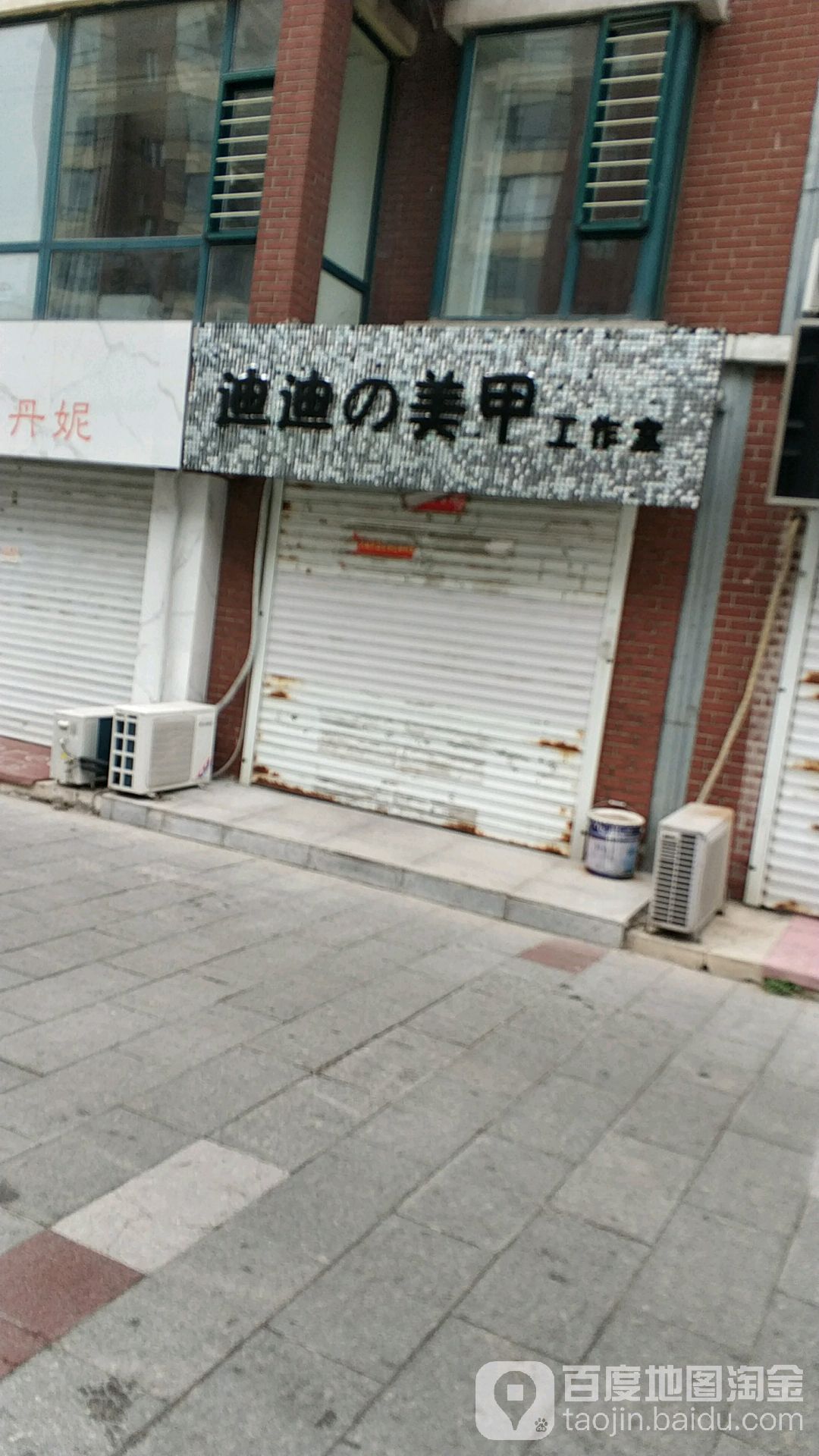 迪迪美甲工作室
