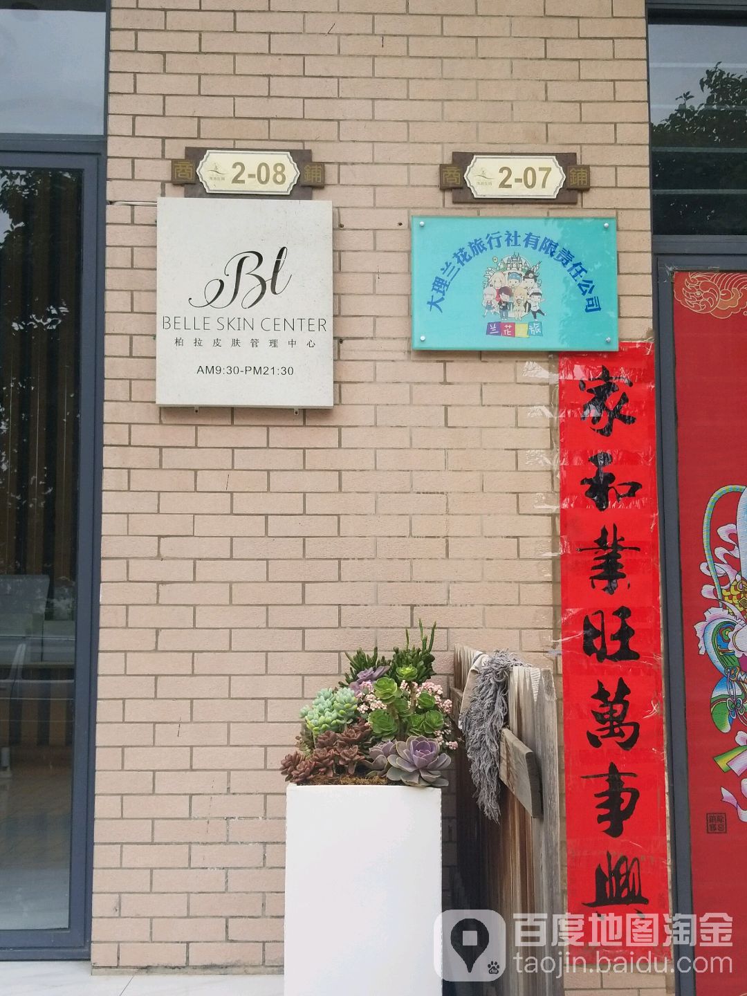 柏拉皮肤管理中心(洱海庄园店)