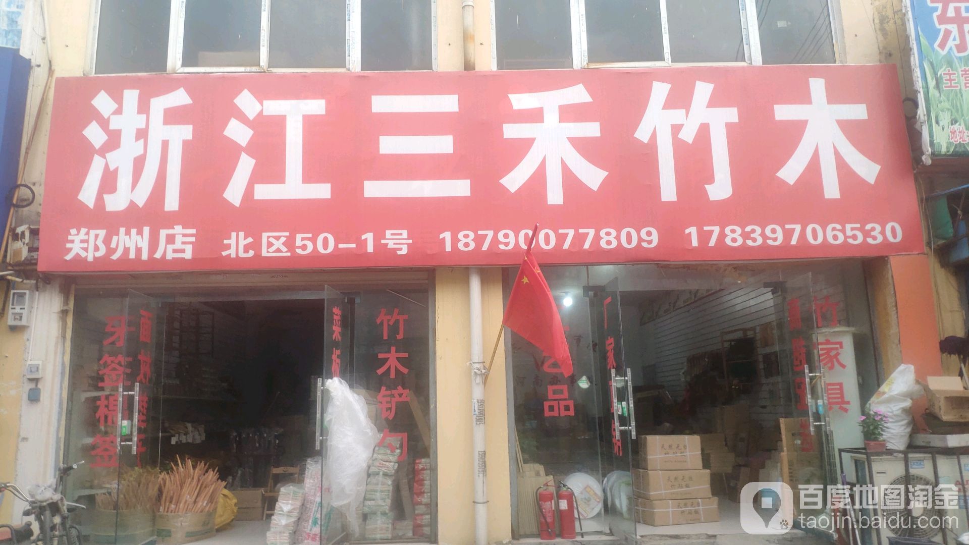 浙江三禾竹木(郑州店)