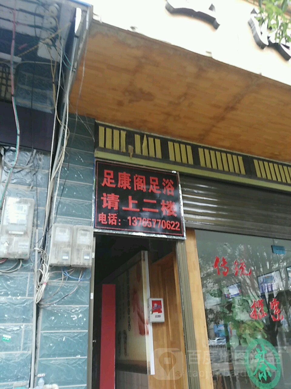 足康阁休闲会所
