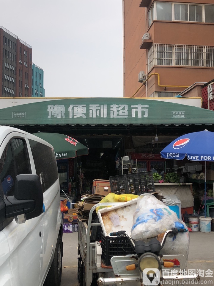 豫便利超市(北三环店)