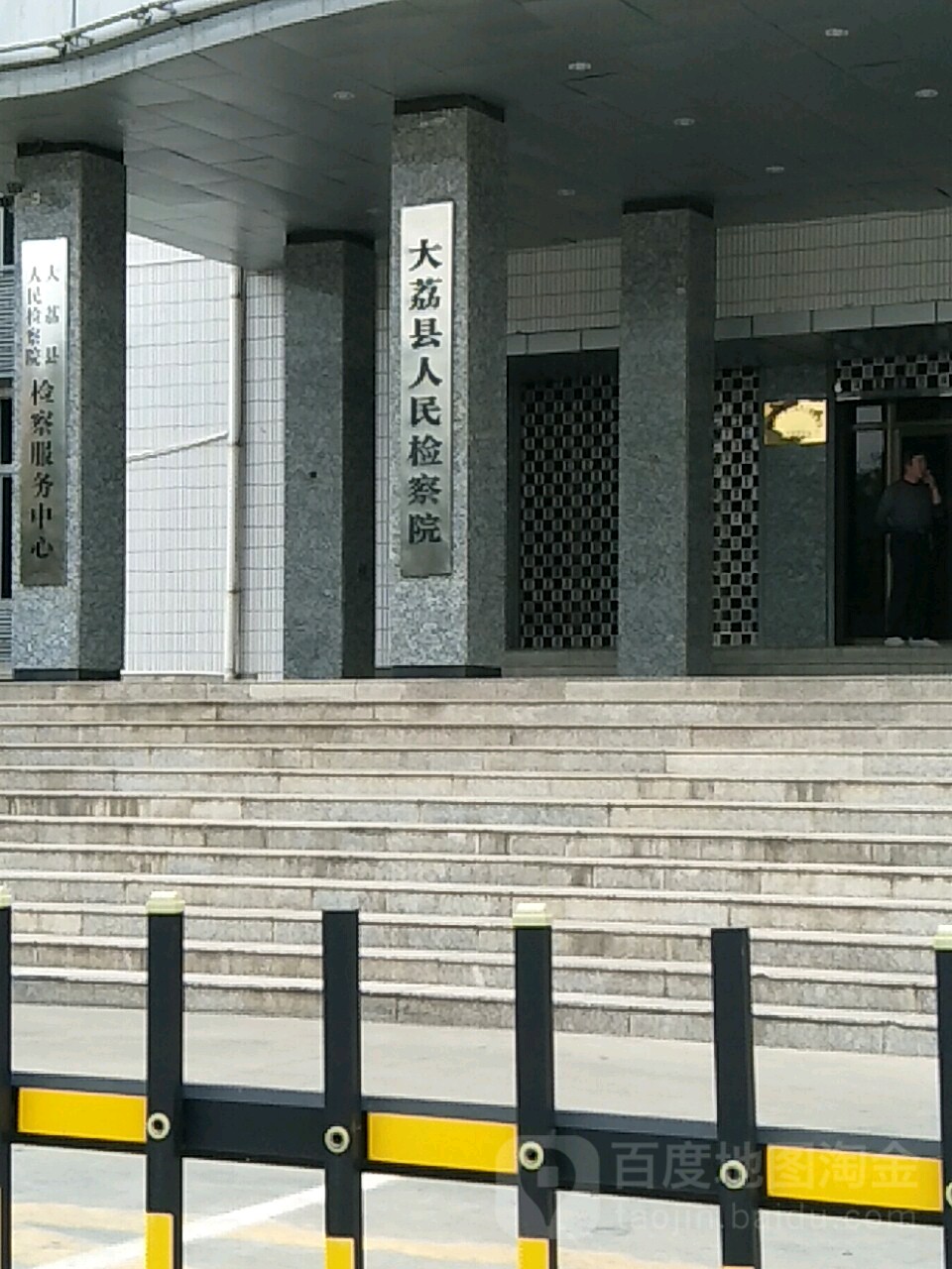 陕西省大荔县人民检察院