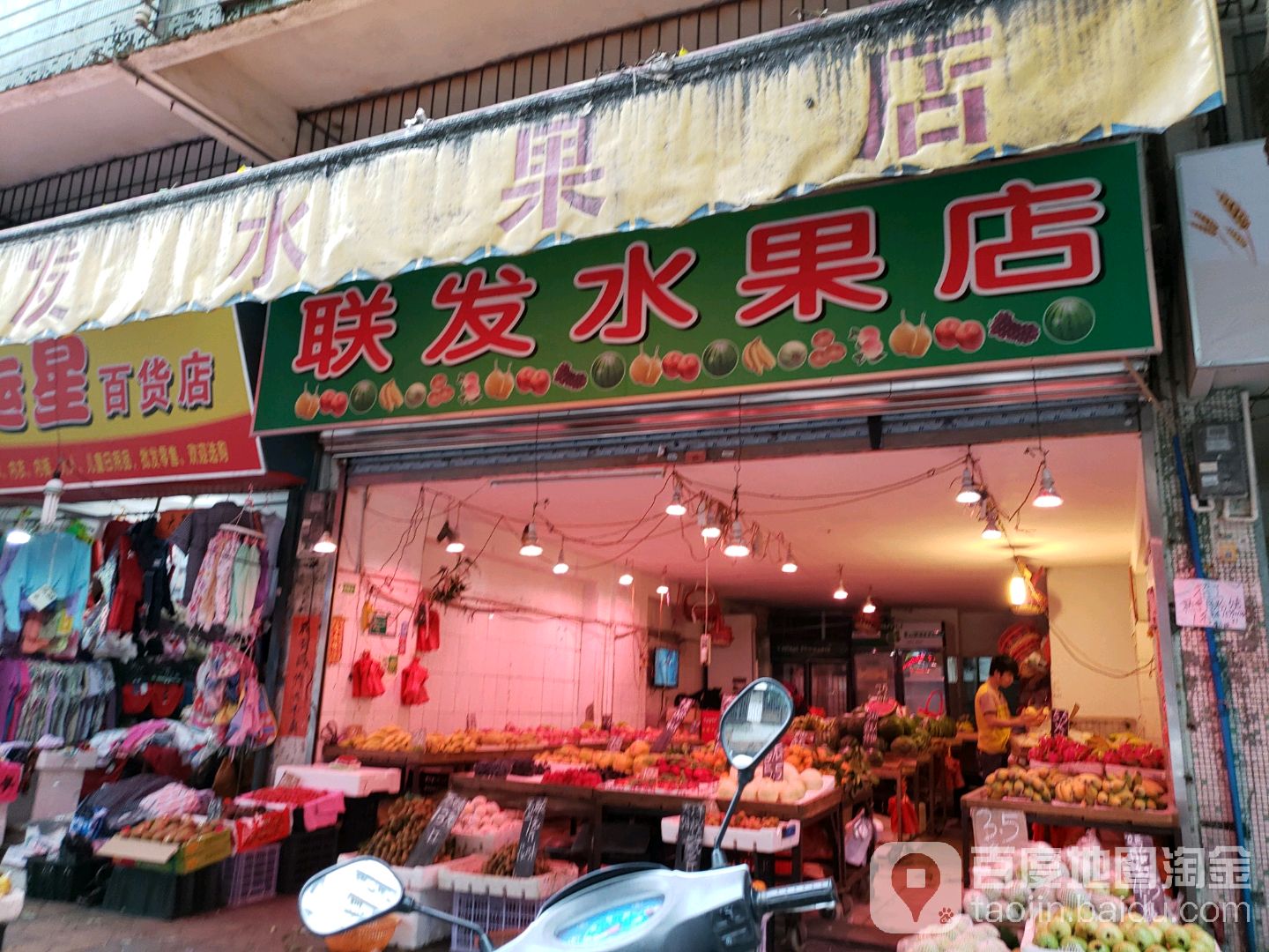 联发水果店