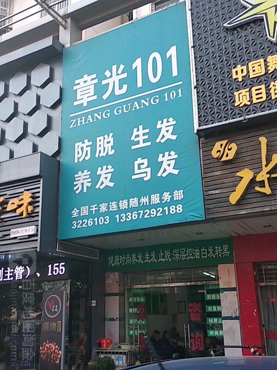 章光101育发养发(咨询服务站店)