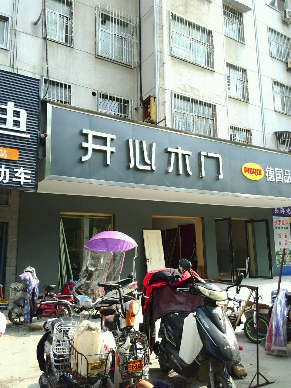 开心木门(金雀路店)