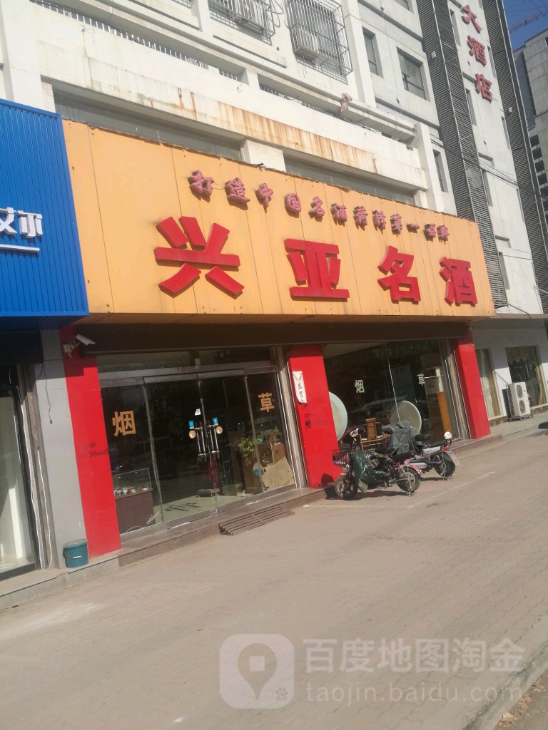 兴亚名酒