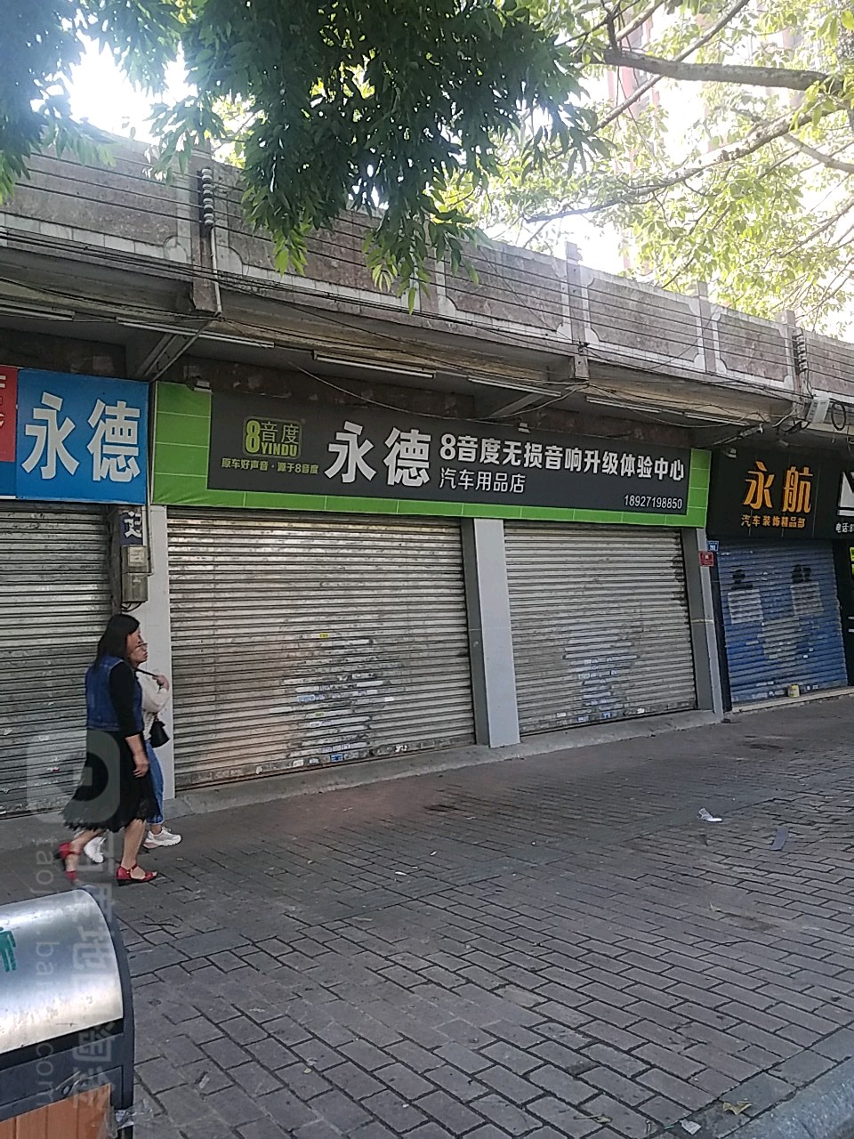 永德汽车用品店