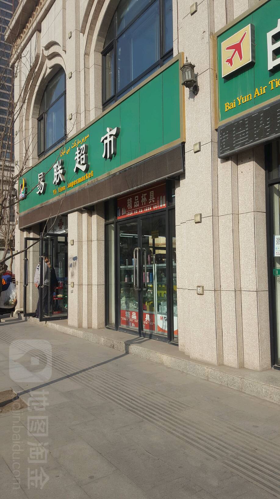 易联超市(新西路店)