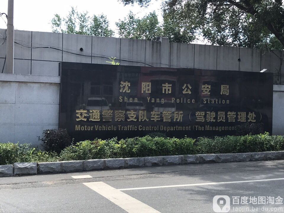 沈阳市大东区考场街