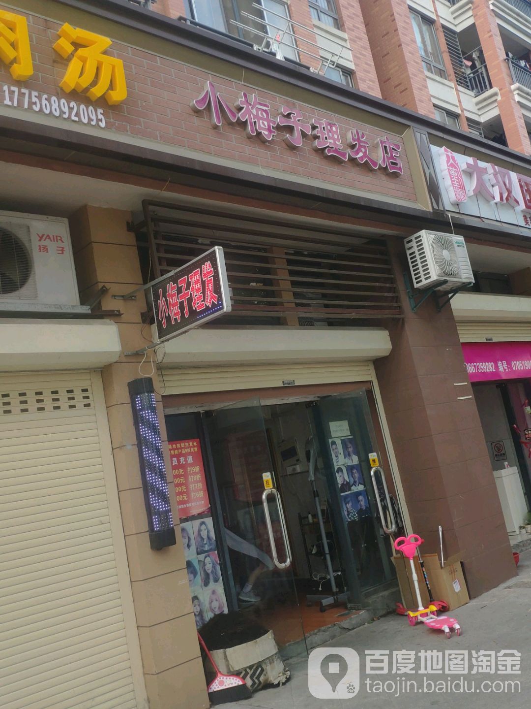 小梅子理发店店