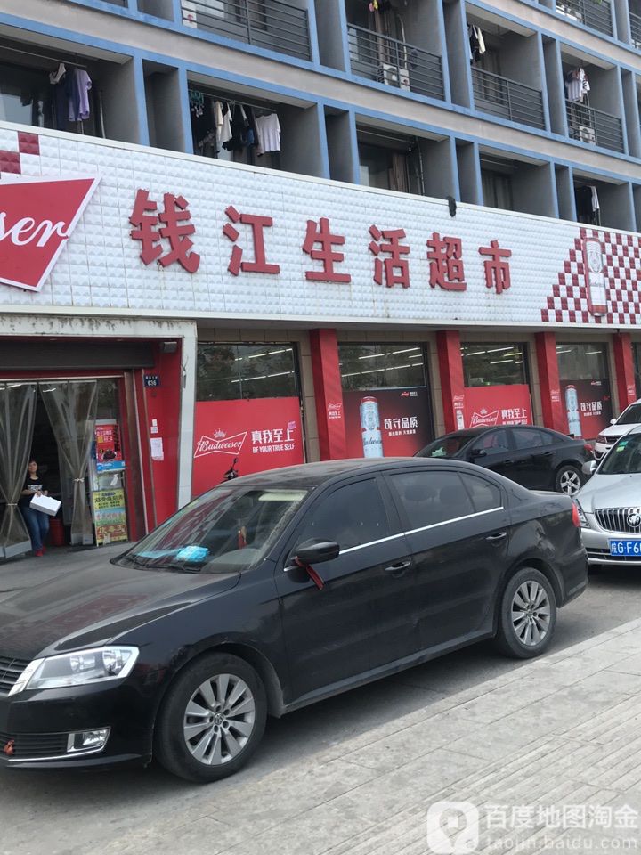 钱江生活超市