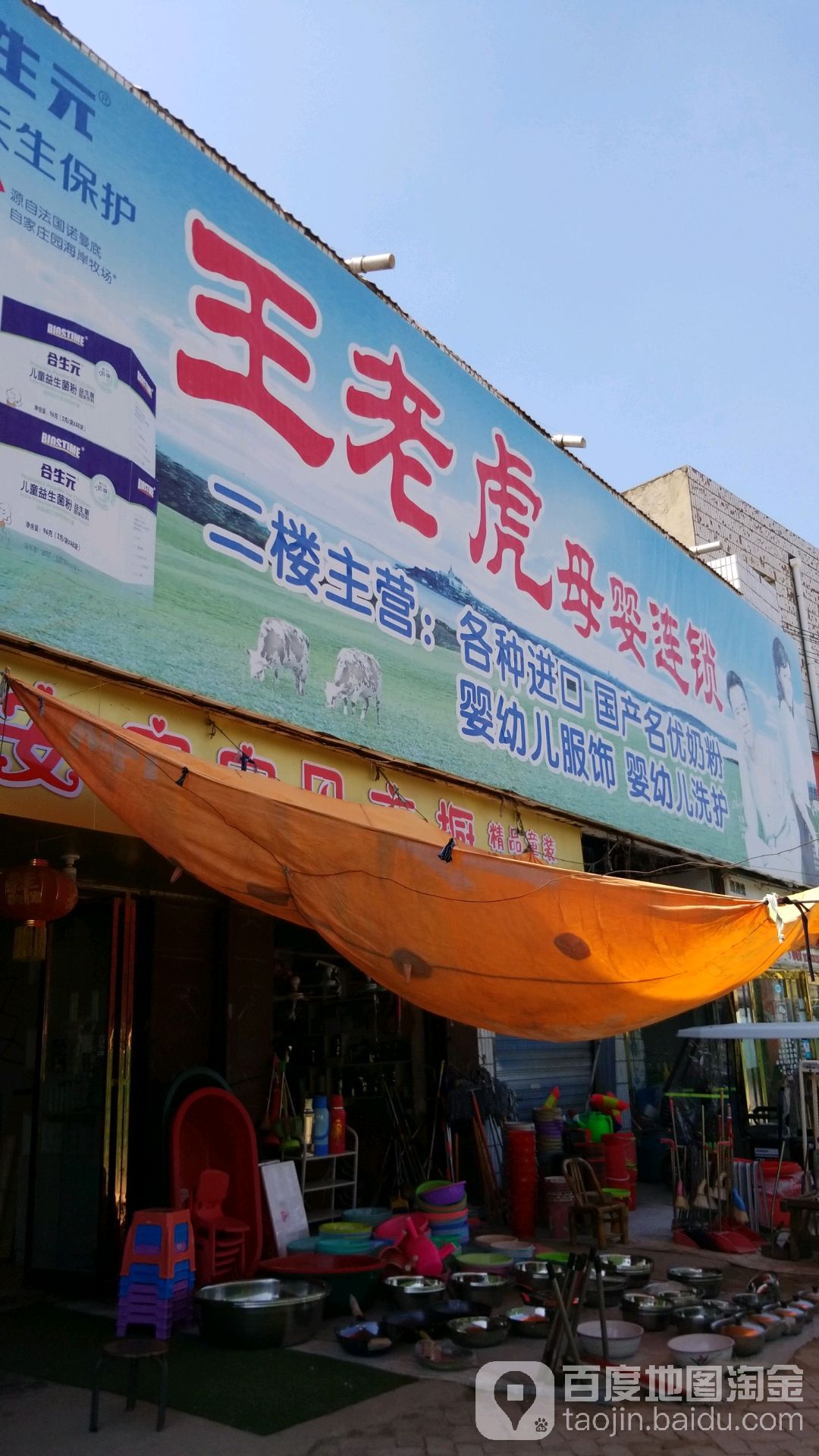 项城市王老虎母婴连锁(郑郭镇店)